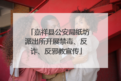 嘉祥县公安局纸坊派出所开展禁毒、反诈、反邪教宣传