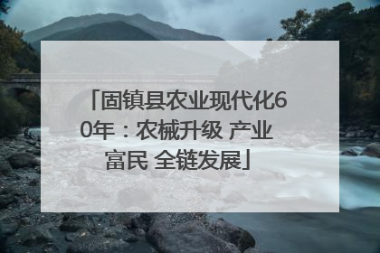 固镇县农业现代化60年：农械升级 产业富民 全链发展