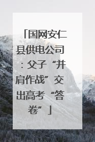 国网安仁县供电公司：父子“并肩作战”交出高考“答卷”