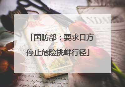 国防部：要求日方停止危险挑衅行径