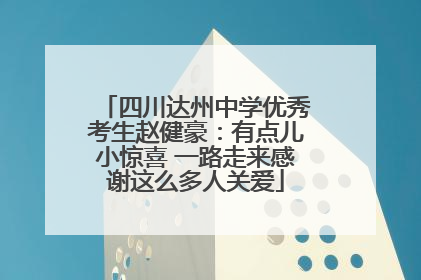 四川达州中学优秀考生赵健豪：有点儿小惊喜 一路走来感谢这么多人关爱