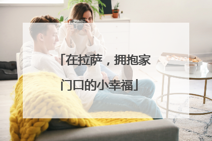 在拉萨，拥抱家门口的小幸福