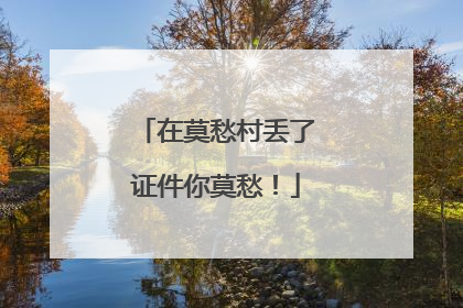 在莫愁村丢了证件你莫愁！