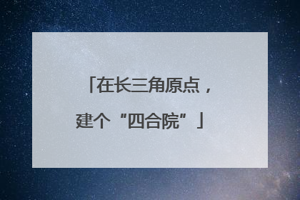 在长三角原点，建个“四合院”