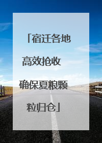 宿迁各地高效抢收 确保夏粮颗粒归仓