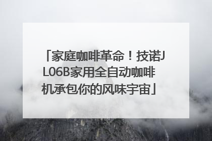 家庭咖啡革命！技诺JL06B家用全自动咖啡机承包你的风味宇宙