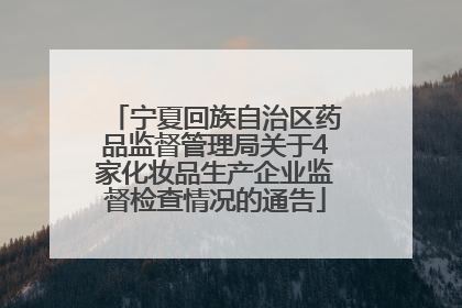 宁夏回族自治区药品监督管理局关于4家化妆品生产企业监督检查情况的通告