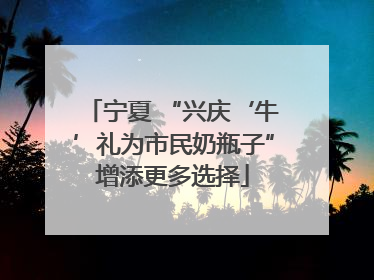 宁夏 “兴庆‘牛’礼为市民奶瓶子”增添更多选择