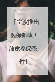 宁波推出医保新政！放宽参保条件