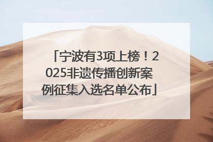 宁波有3项上榜！2025非遗传播创新案例征集入选名单公布