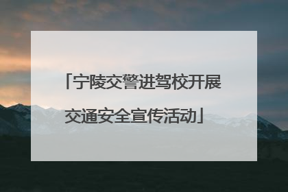 宁陵交警进驾校开展交通安全宣传活动