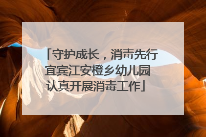 守护成长，消毒先行 宜宾江安橙乡幼儿园认真开展消毒工作