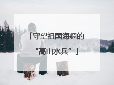 守望祖国海疆的“高山水兵”