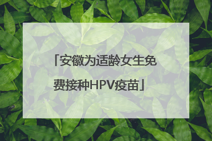 安徽为适龄女生免费接种HPV疫苗