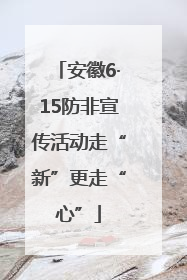 安徽6·15防非宣传活动走“新”更走“心”