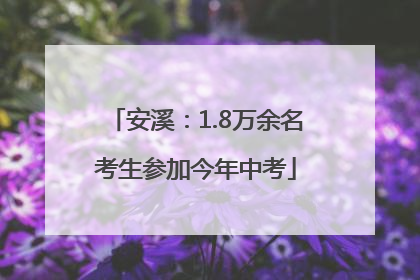 安溪：1.8万余名考生参加今年中考