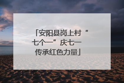 安阳县岗上村“七个一”庆七一 传承红色力量