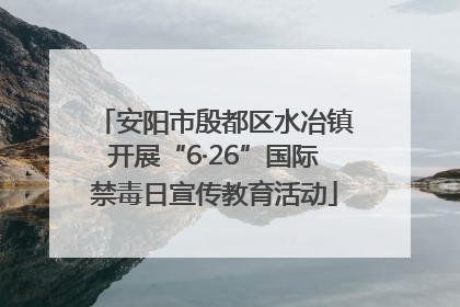 安阳市殷都区水冶镇开展“6·26”国际禁毒日宣传教育活动