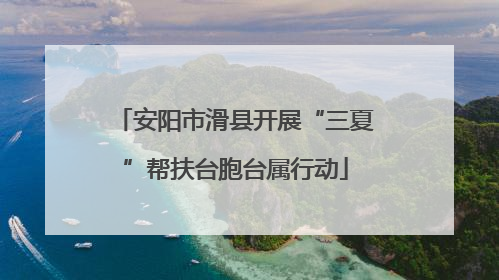 安阳市滑县开展“三夏”帮扶台胞台属行动
