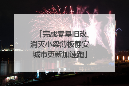 完成零星旧改、消灭小梁薄板静安城市更新加速跑
