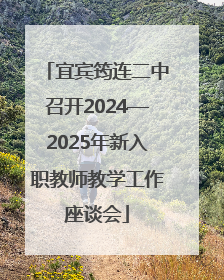 宜宾筠连二中召开2024—2025年新入职教师教学工作座谈会
