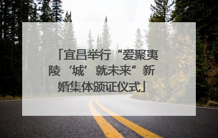 宜昌举行“爱聚夷陵‘城’就未来”新婚集体颁证仪式