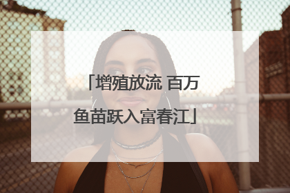 增殖放流 百万鱼苗跃入富春江