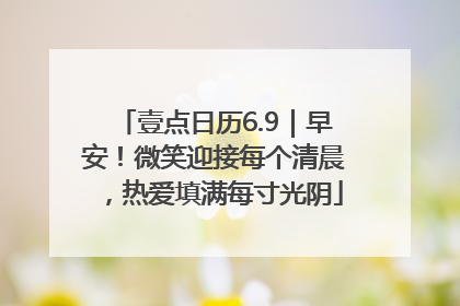 壹点日历6.9｜早安！微笑迎接每个清晨，热爱填满每寸光阴