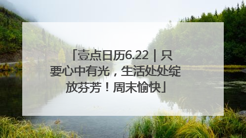 壹点日历6.22｜只要心中有光，生活处处绽放芬芳！周末愉快