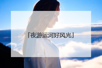 夜游运河好风光