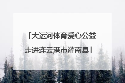 大运河体育爱心公益走进连云港市灌南县