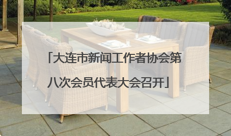 大连市新闻工作者协会第八次会员代表大会召开