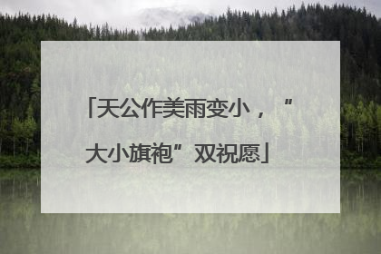天公作美雨变小，“大小旗袍”双祝愿