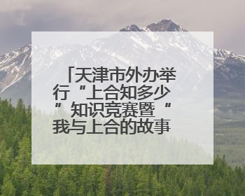 天津市外办举行“上合知多少”知识竞赛暨“我与上合的故事”主题征文颁奖仪式
