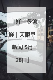 好一多领鲜｜天眼早新闻 5月28日