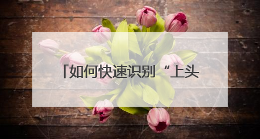 如何快速识别“上头电子烟”？禁毒民警：望、闻、问、切