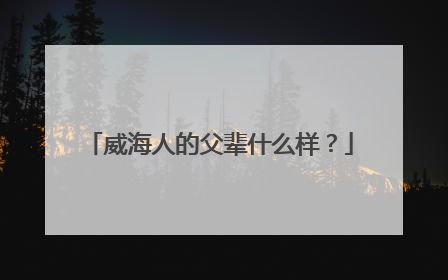 威海人的父辈什么样？