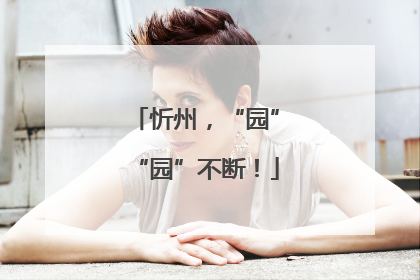 忻州，“园”“园”不断！