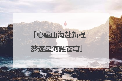心藏山海赴新程 梦逐星河耀苍穹