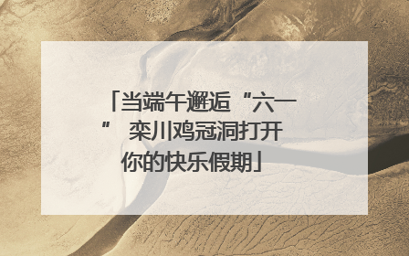 当端午邂逅“六一” 栾川鸡冠洞打开你的快乐假期