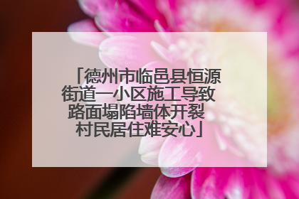 德州市临邑县恒源街道一小区施工导致路面塌陷墙体开裂 村民居住难安心