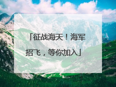 征战海天！海军招飞，等你加入