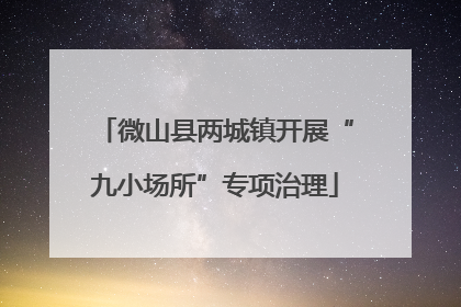 微山县两城镇开展“九小场所”专项治理