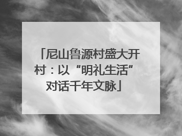 尼山鲁源村盛大开村：以“明礼生活”对话千年文脉