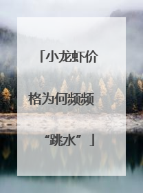 小龙虾价格为何频频“跳水”