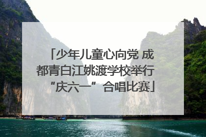 少年儿童心向党 成都青白江姚渡学校举行“庆六一”合唱比赛