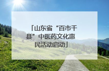 山东省“百市千县”中医药文化惠民活动启动