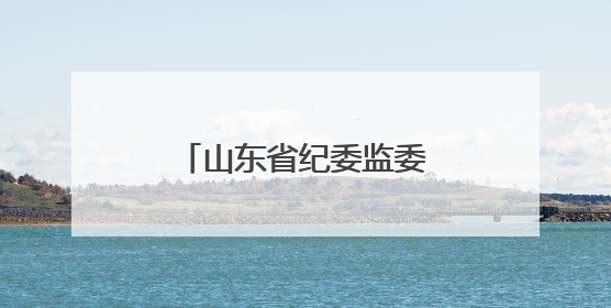山东省纪委监委公开曝光5起违规吃喝典型问题