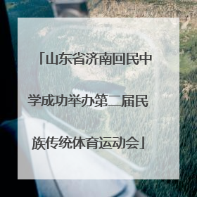 山东省济南回民中学成功举办第二届民族传统体育运动会