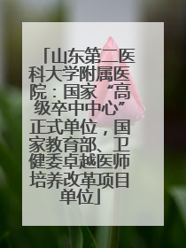 山东第二医科大学附属医院：国家“高级卒中中心”正式单位，国家教育部、卫健委卓越医师培养改革项目单位